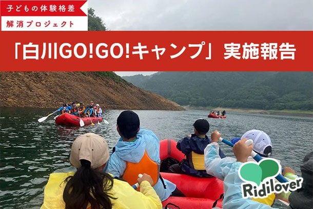 子どもの原体験を広げる「白川GO！GO！キャンプ」報告
