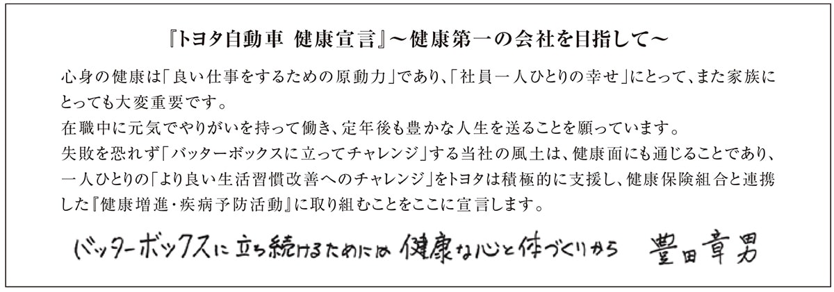 トヨタ自動車 健康宣言