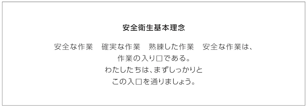 安全衛生基本理念