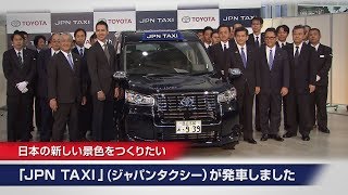 日本の新しい景色をつくりたい 「JPN TAXI」（ジャパンタクシー）が発車しました