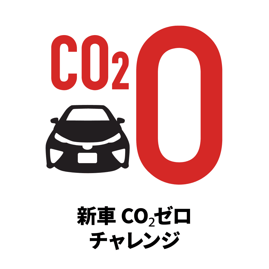新車CO2ゼロチャレンジ
