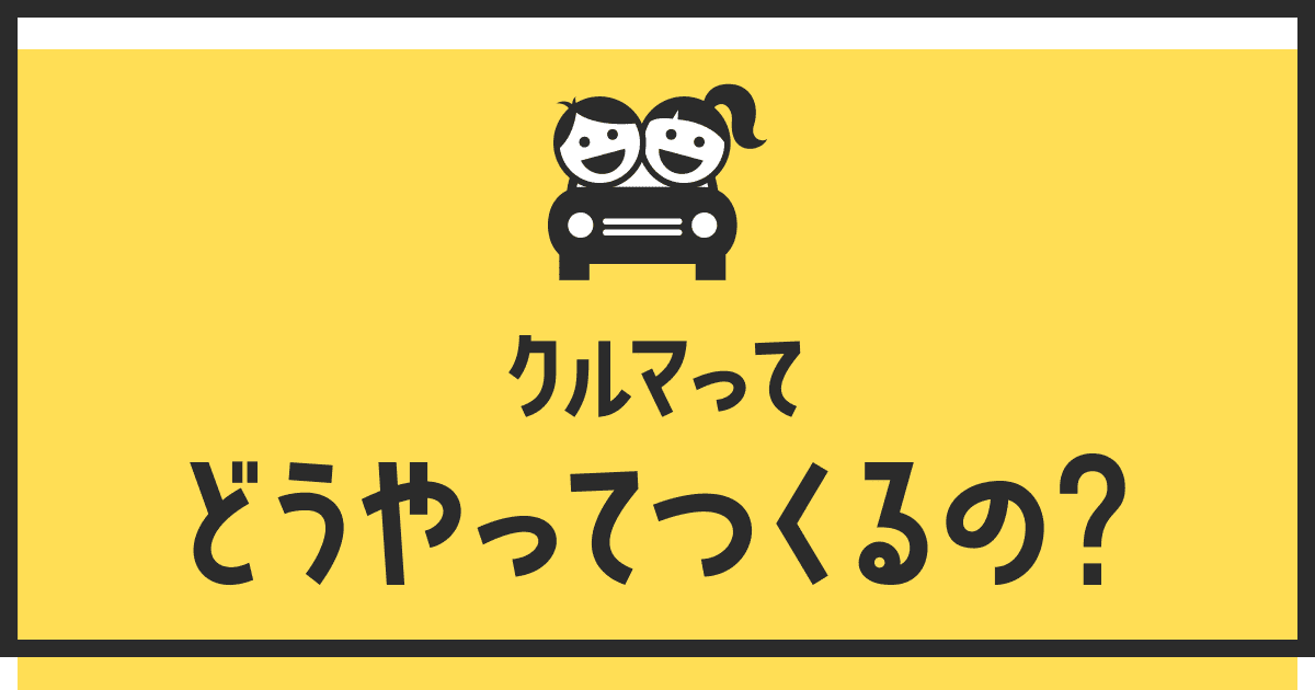 クルマってどうやってつくるの クルマこどもサイト トヨタ自動車株式会社 公式企業サイト