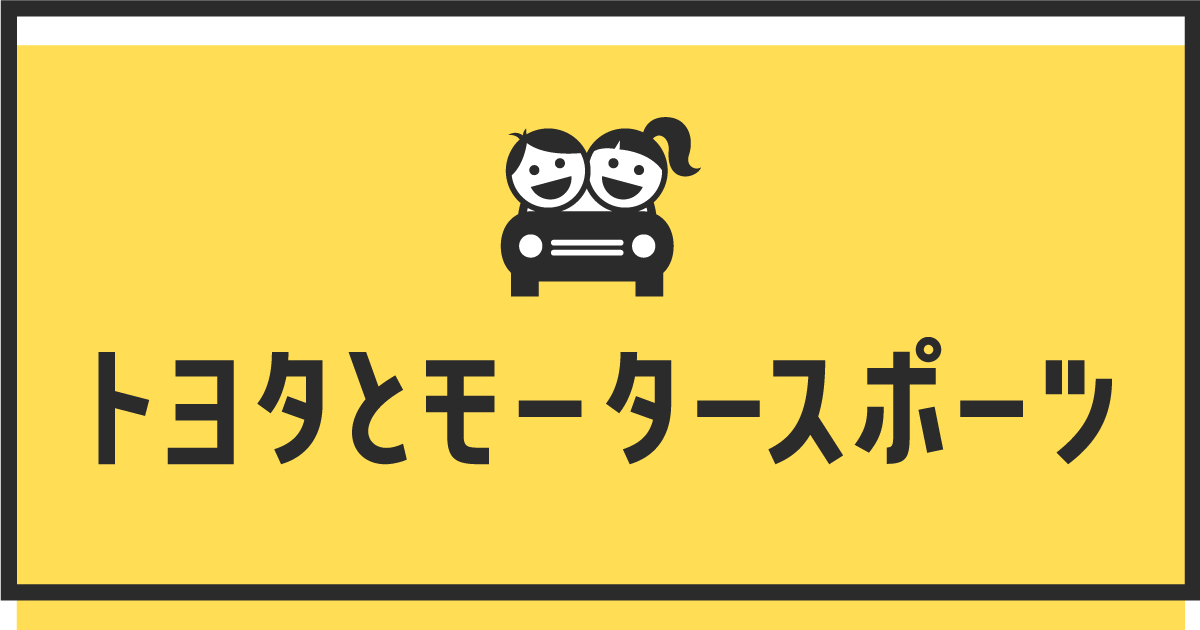 トヨタとモータースポーツ クルマこどもサイト トヨタ自動車株式会社 公式企業サイト
