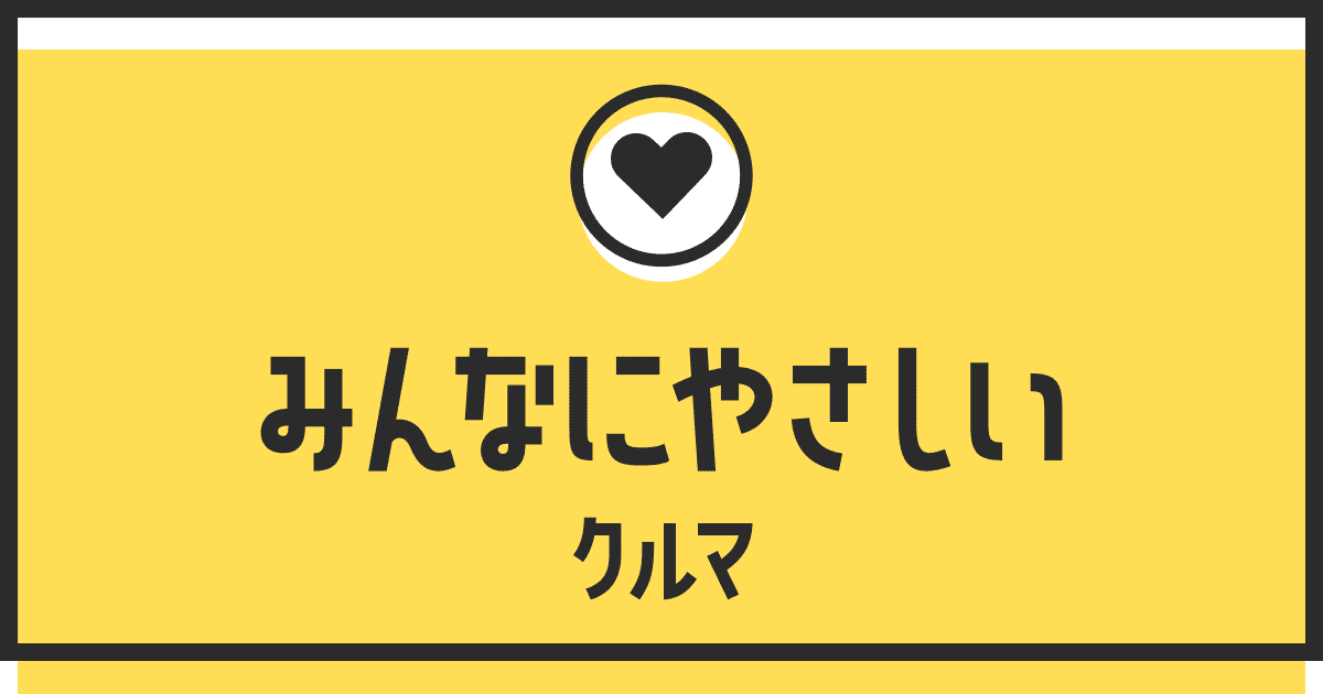 みんなにやさしいクルマ 人にやさしいクルマづくり クルマこどもサイト トヨタ自動車株式会社 公式企業サイト