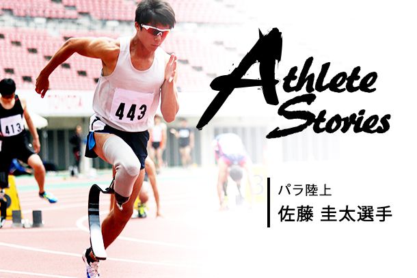佐藤 圭太選手 : 「スポーツを続けて成長する、そして社会を動かしたい」