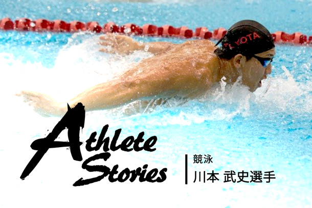 川本 武史選手 : 「絶対、勝ちたい。ライバルに勝てないと悔しい」