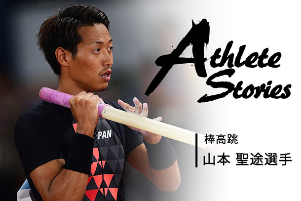 山本 聖途選手:「這い上がった先で、人生を変える何かを掴みたい」