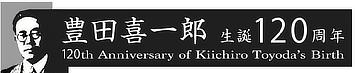 Logo for exhibitions commemorating 120th anniversary of Kiichiro Toyoda's birth
