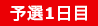 予選1日目