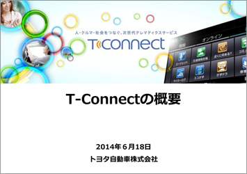T-Connectの概要