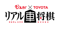 電王戦 Toyota リアル車将棋 開催決定 トヨタ自動車株式会社 公式企業サイト