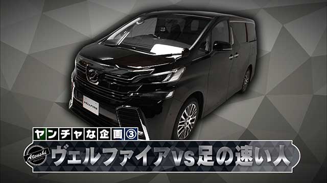 NEW VELLFIRE Presents VELLFIRE LEGENDプロジェクト