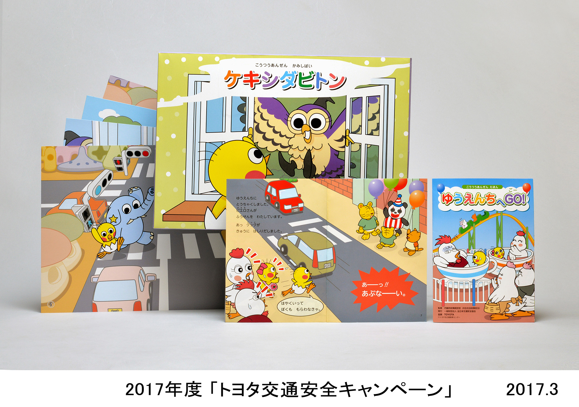 2017年度　「トヨタ交通安全キャンペーン」