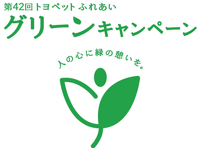 トヨペットふれあいグリーンキャンペーン　ロゴ
