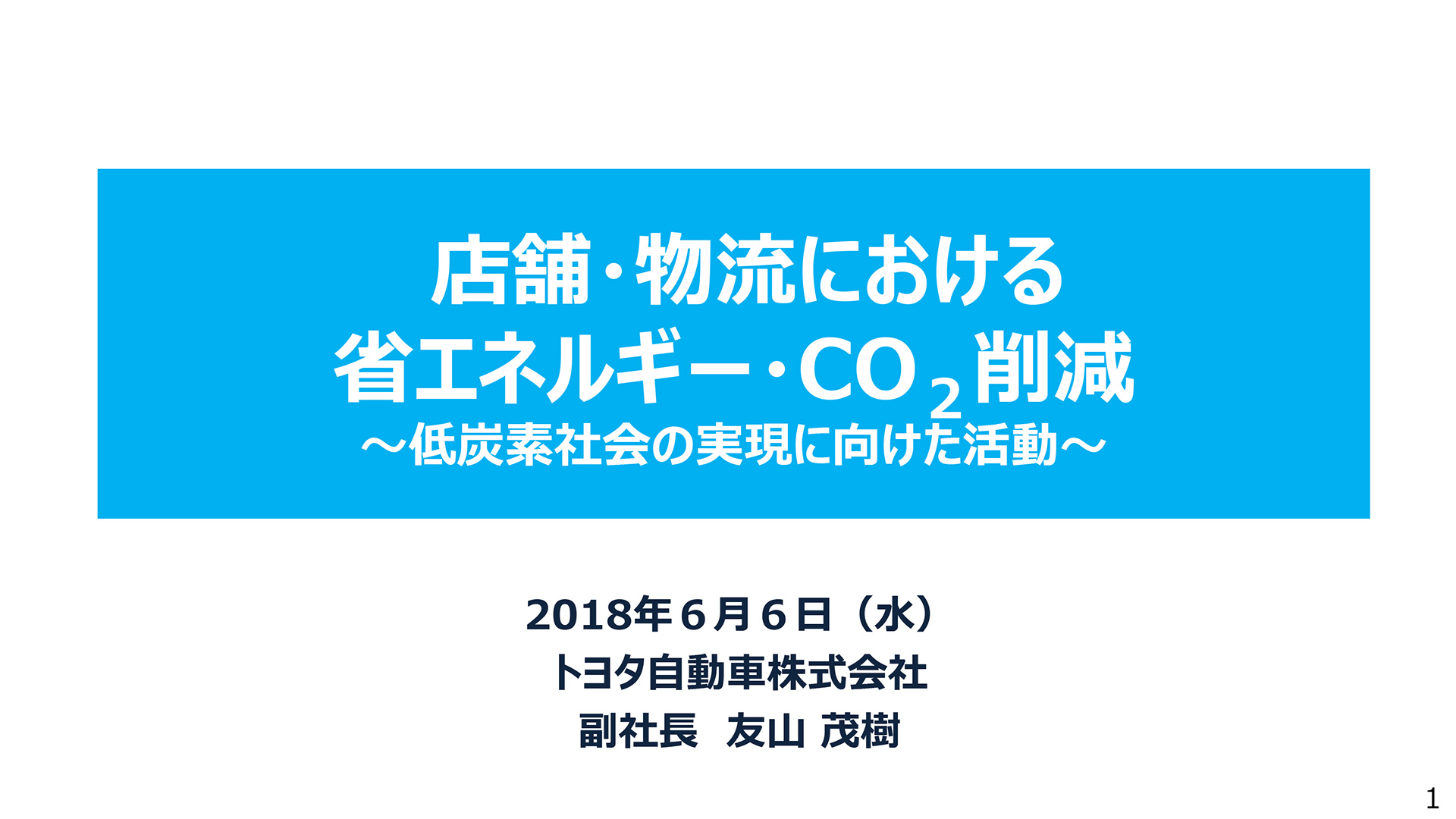 店舗・物流における省エネルギー・CO2削減