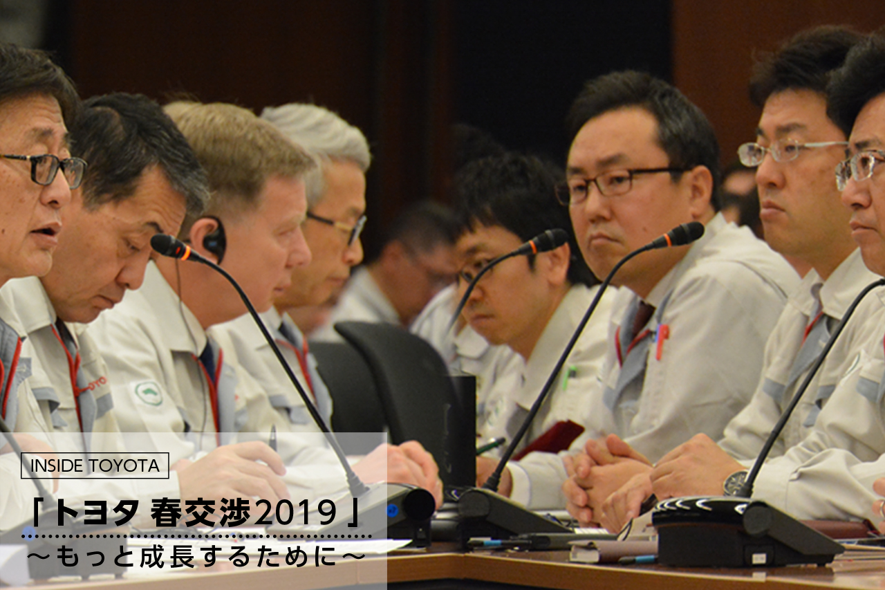 トヨタ春交渉2019」~もっと成長するために~ トヨタイムズ