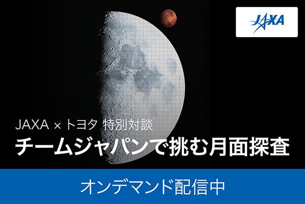 JAXA × トヨタ 特別対談「チームジャパンで挑む月面探査」