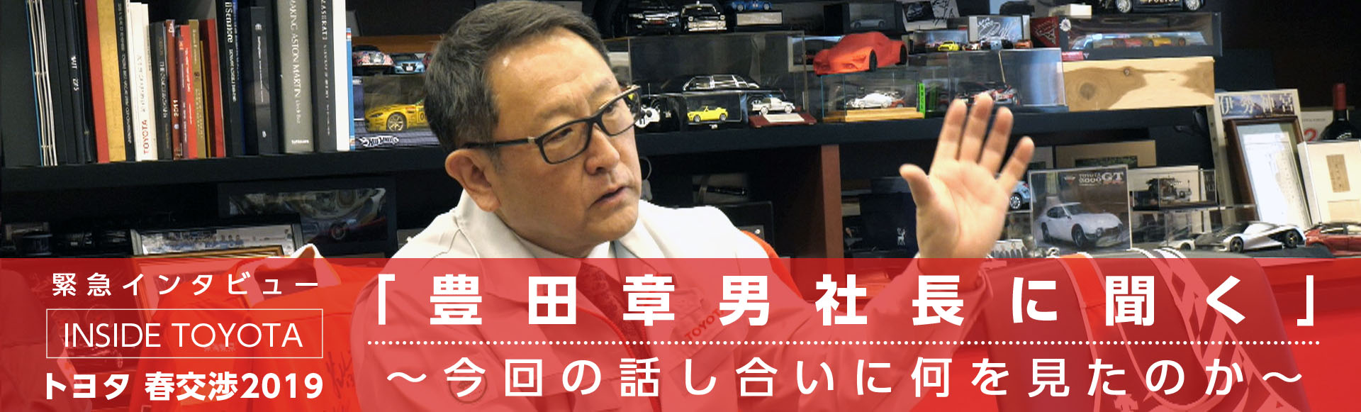 「緊急インタビュー 豊田章男社長に聞く」～今回の話し合いに何を見たのか～