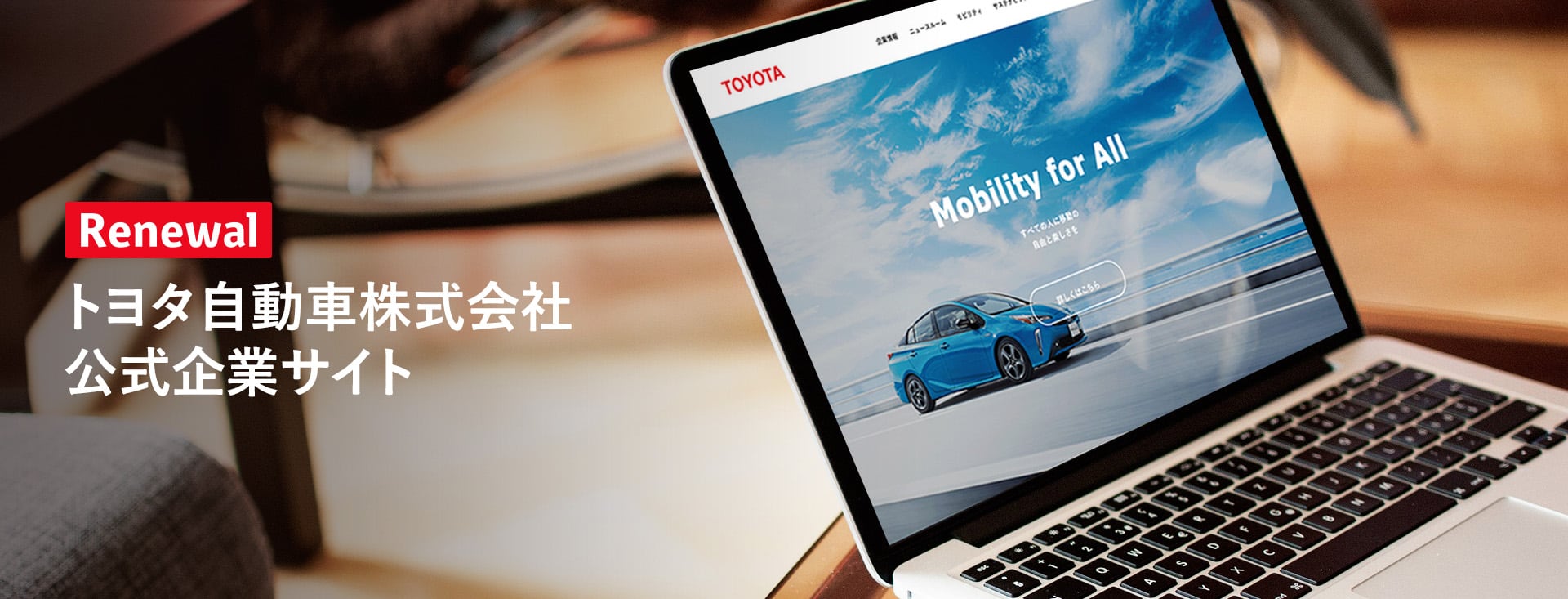 「トヨタ自動車株式会社公式企業サイト」リニューアルのご案内