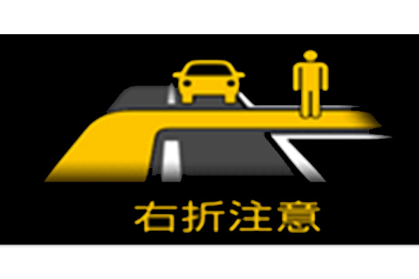 右折時注意喚起
