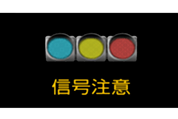 赤信号注意喚起