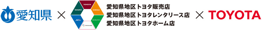 愛知県×愛知県オールトヨタ×TOYOTA