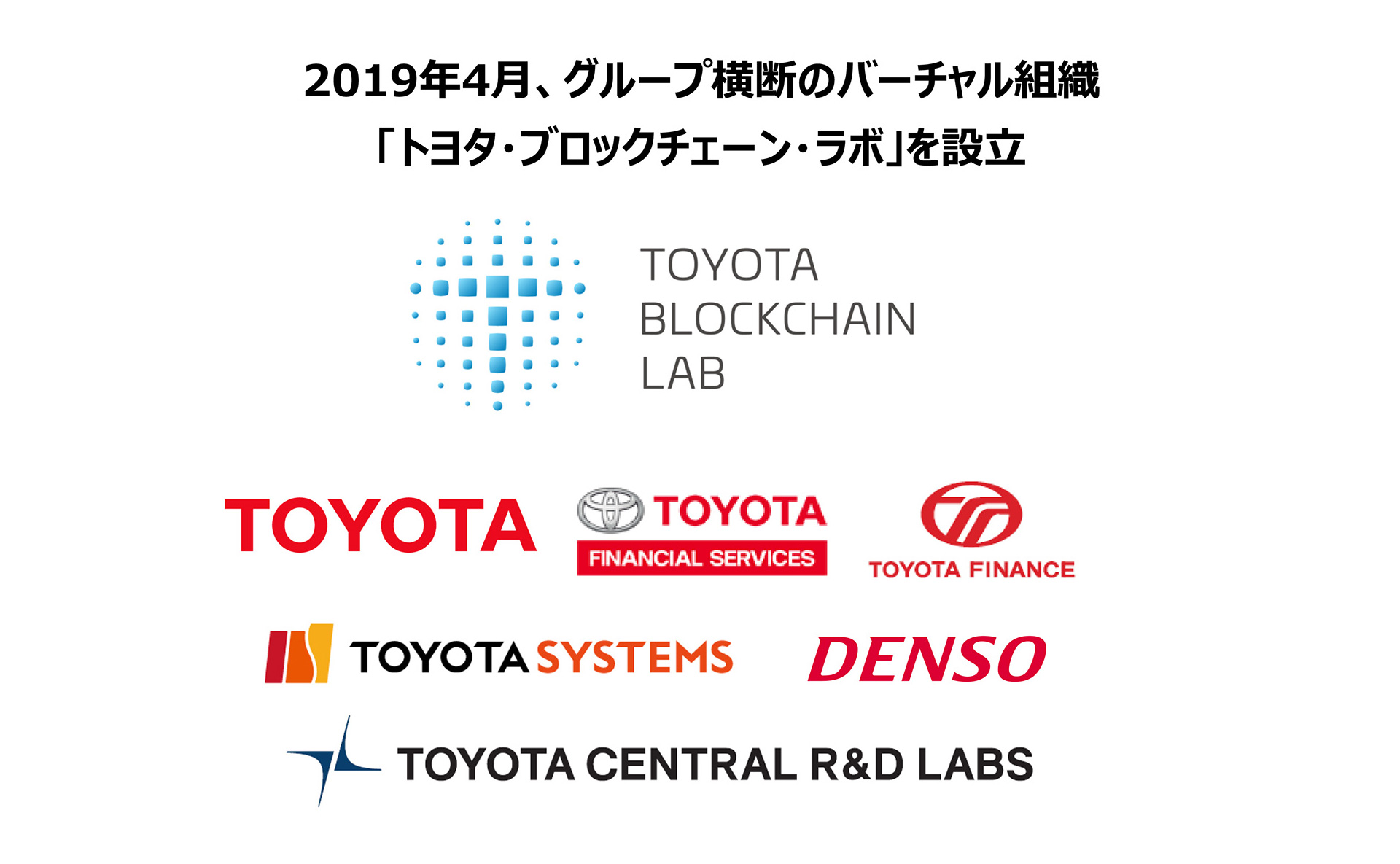 トヨタ・ブロックチェーン・ラボ」の取り組みについて | トヨタ自動車株式会社 公式企業サイト