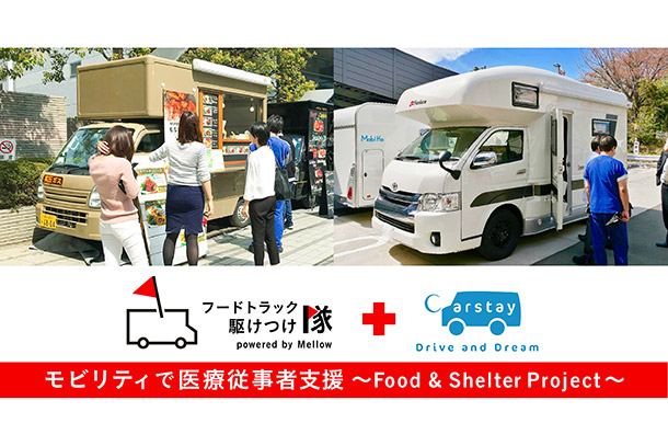 新型コロナウイルス感染症の治療にあたる医療従事者向け支援活動に協賛 -フードトラック、キャンピングカーを派遣し、食事や一時休息スペースを無償提供-