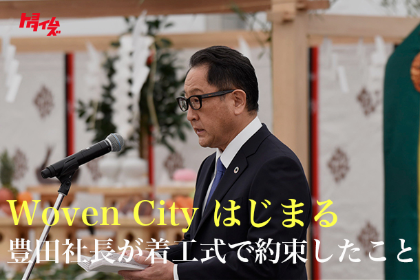 トヨタイムズ記事：Woven Cityはじまる 豊田社長が着工式で約束したこと