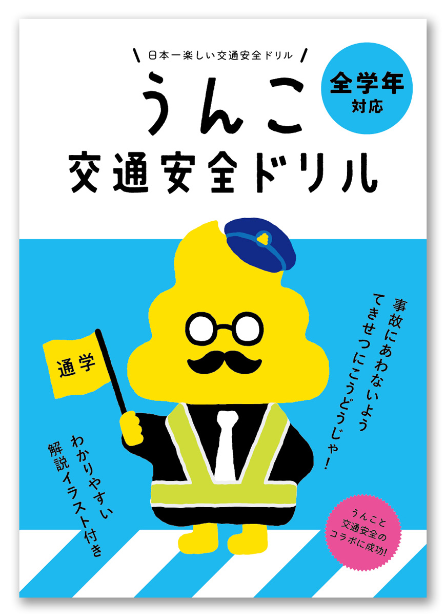 トヨタ モビリティ基金 小学生が楽しく交通安全を学ぶツールとして 人気キャラクター うんこ先生 を活用したドリルとゲームを製作し 活用開始 コーポレート グローバルニュースルーム トヨタ自動車株式会社 公式企業サイト