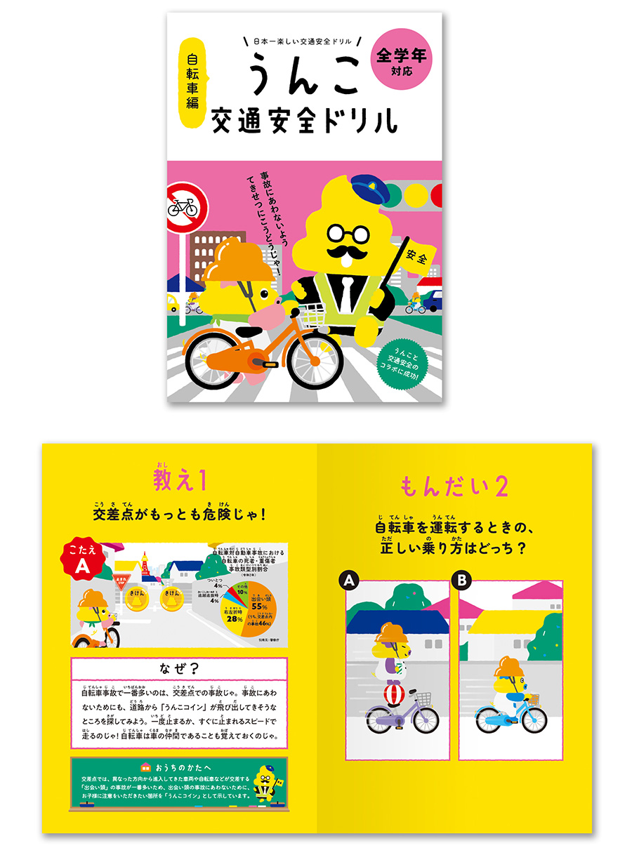 ＜イメージ＞うんこドリル冊子（自転車編）