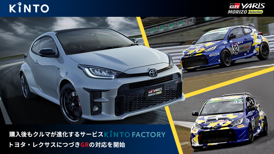 購入後もクルマが進化するサービス「KINTO FACTORY」においてトヨタ