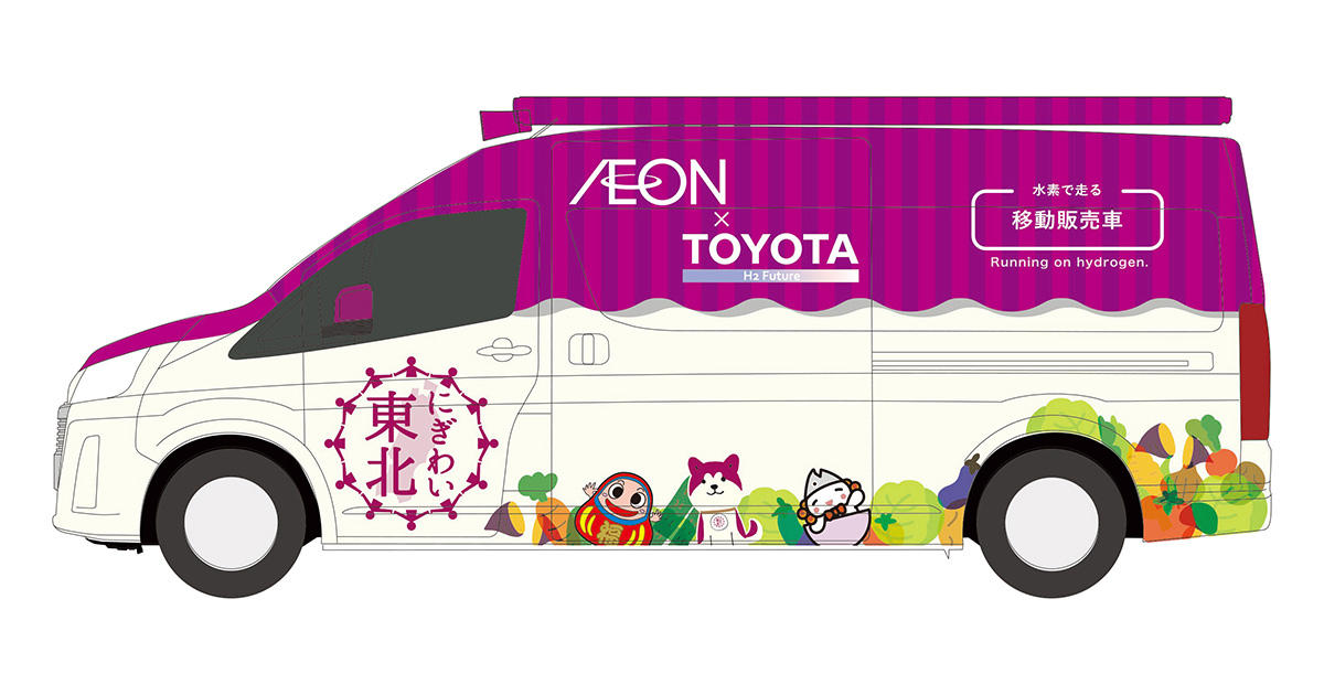 双葉町 浪江町 イオン東北 トヨタ自動車による特定復興再生拠点区域等における広域移動販売事業実施に伴う基本協定の締結について コーポレート グローバルニュースルーム トヨタ自動車株式会社 公式企業サイト