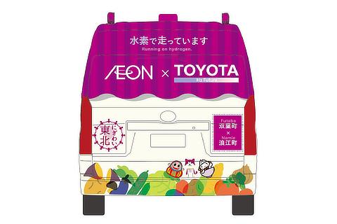 Images of the fuel cell mobile retail vehicle to be operated by AEON TOHOKU