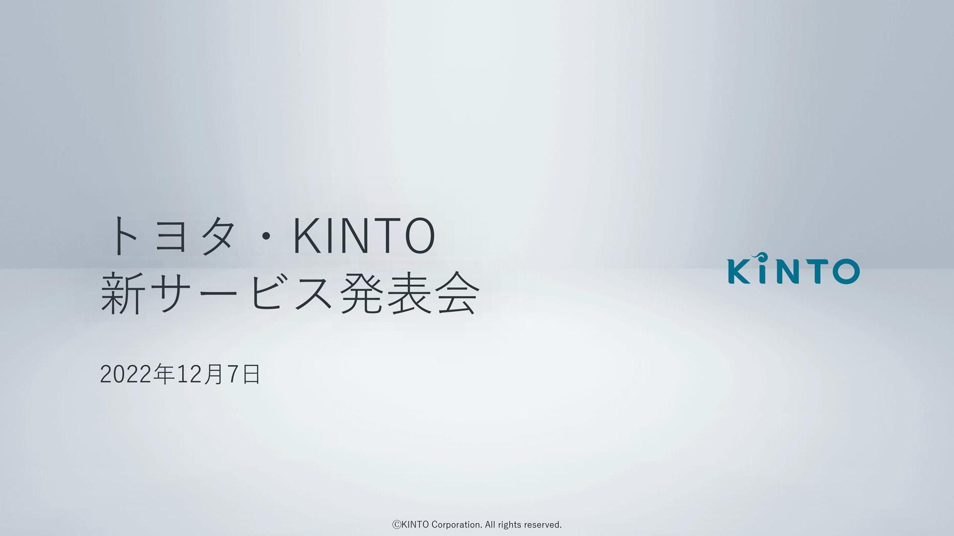 トヨタ・ KINTO 新サービスに関する発表会