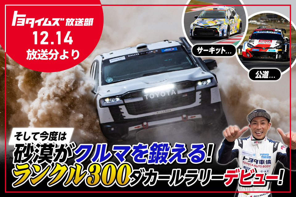 ランクル300がダカールラリーに挑む！“もっといいクルマづくり”は砂漠でも！