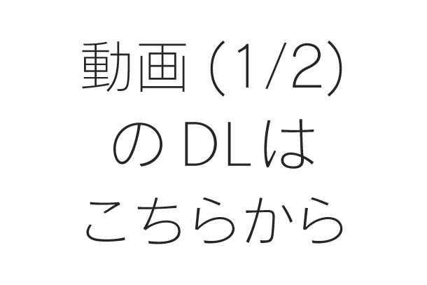 動画（1/2）のDLはこちらから