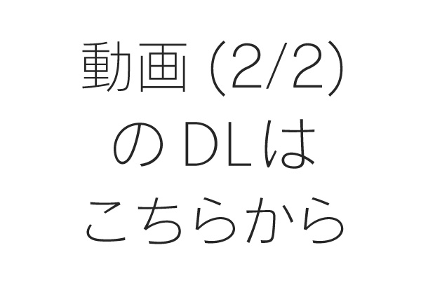 動画（2/2）のDLはこちらから