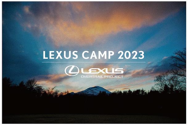 LEXUS CAMP 2023 by OVERTRAIL PROJECT」を開催 | レクサス