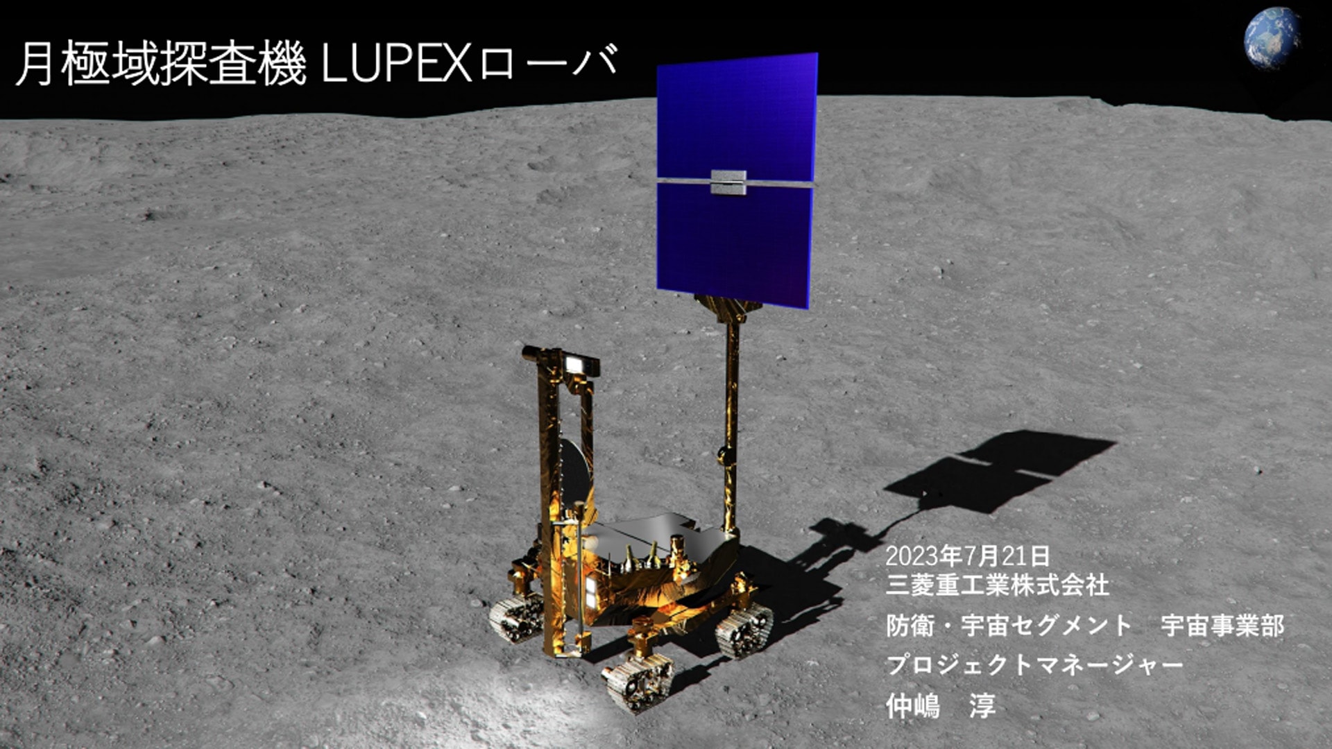 【三菱重工】月極域探査機 LUPEXローバ