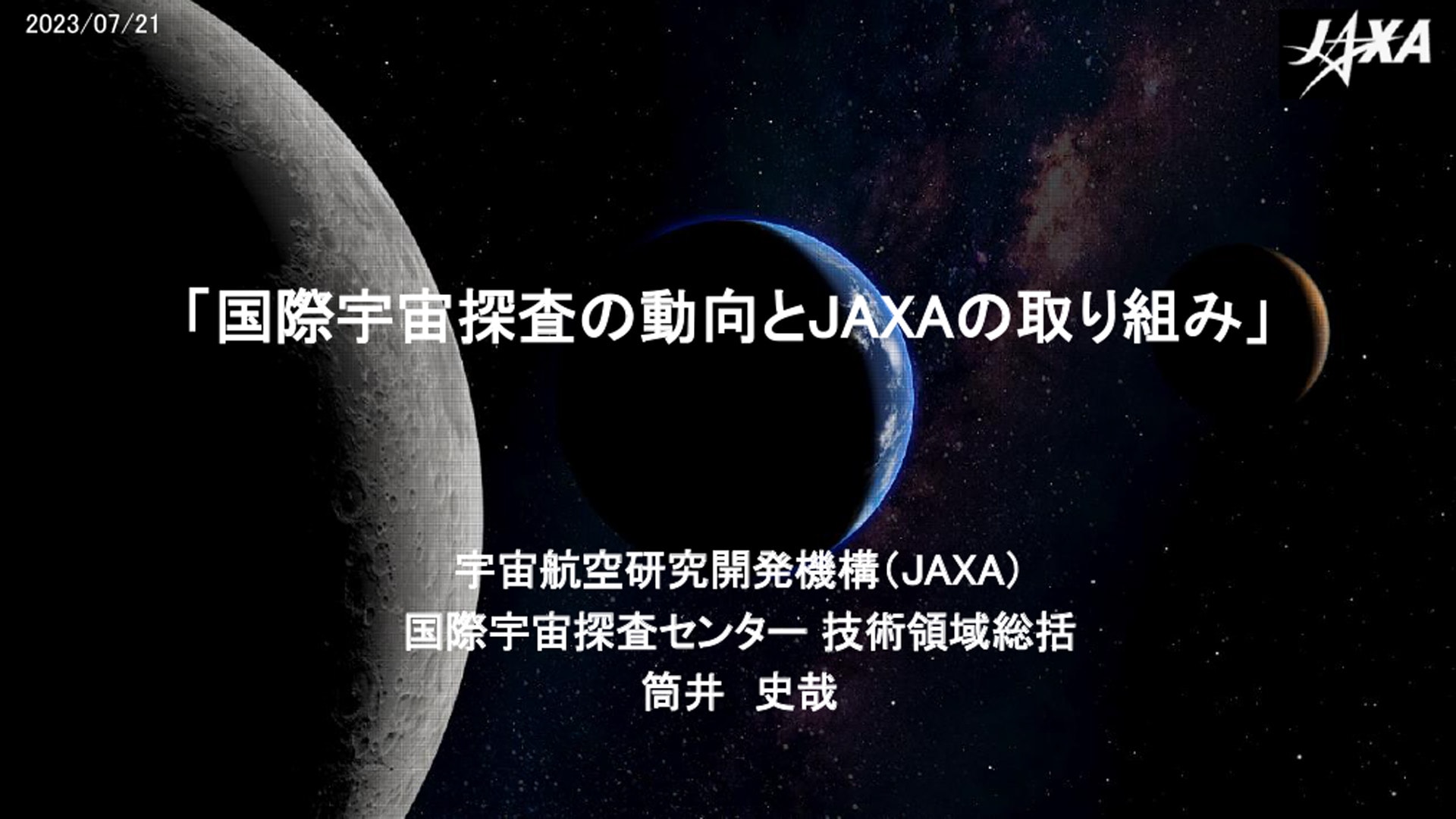 【JAXA】国際宇宙探査の動向とJAXAの取り組み