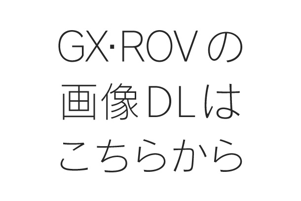 GX・ROVの画像DLはこちらから（全76点）