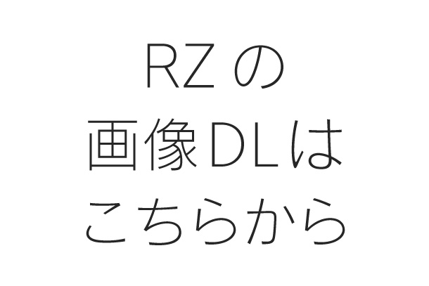 RZの画像DLはこちらから（全41点）