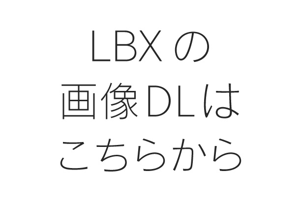 LBXの画像DLはこちらから（全15点）