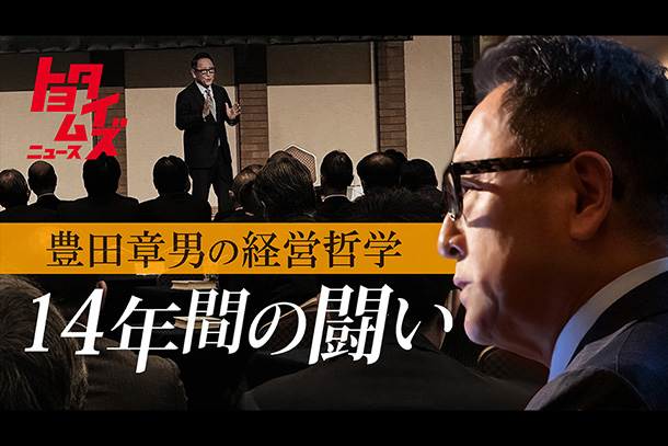 【特別講演】豊田章男 14年間の闘い　改革貫く「トヨタ生産方式」の教え