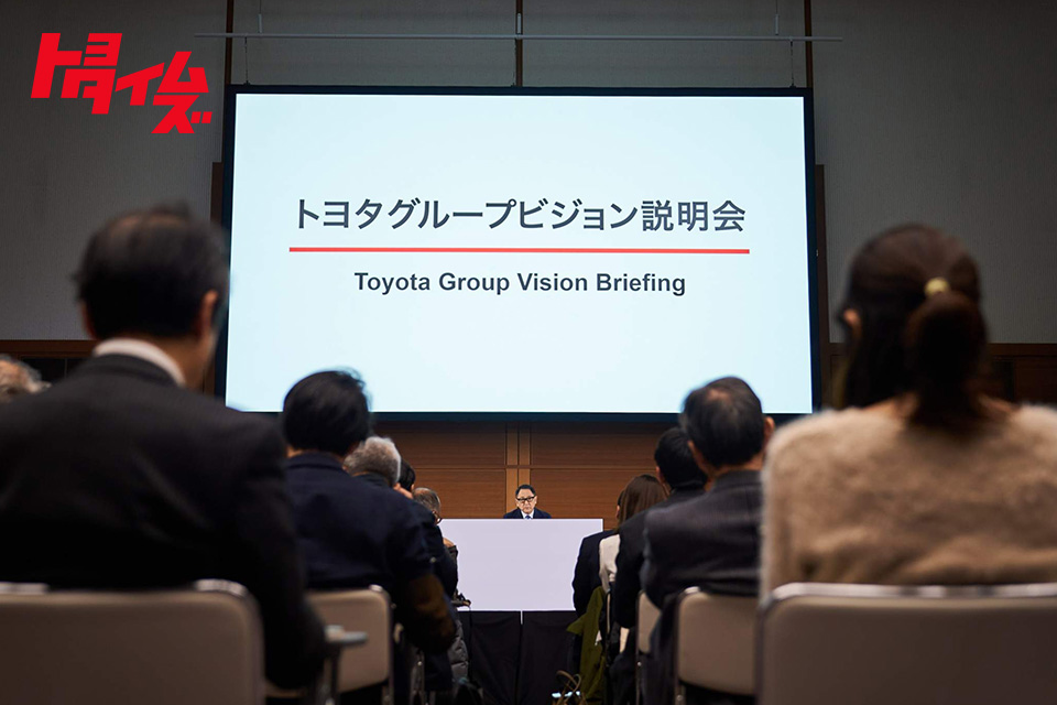 トヨタグループビジョンを公表　豊田会長「責任者として変革をリード」