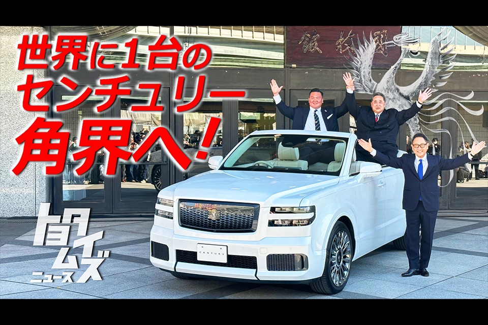歴代の横綱もうらやむ特別仕様車　運命的な“100年”の縁