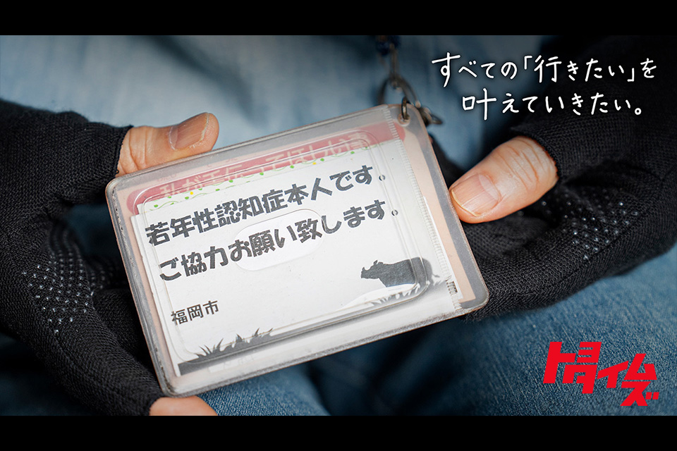 「認知症の方の外出は不安」と思っている人は必読。当事者が語る真実と前例なきデバイス開発