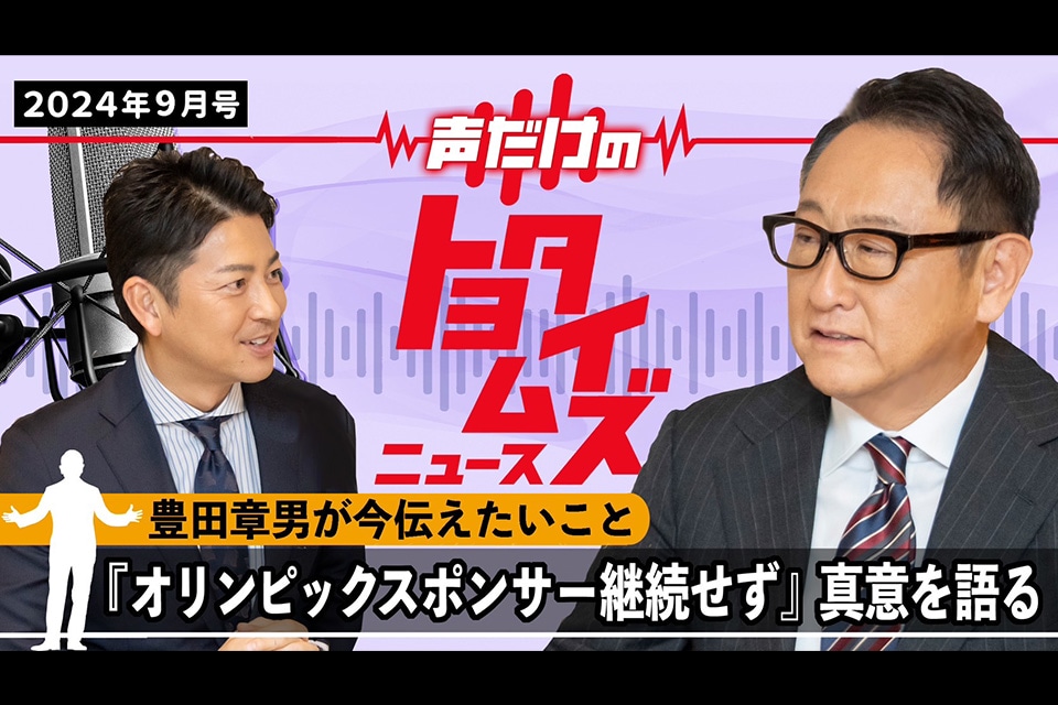 「アスリートに拍手を！」選手たちの“お父さん”として、豊田会長が贈る支援とは？