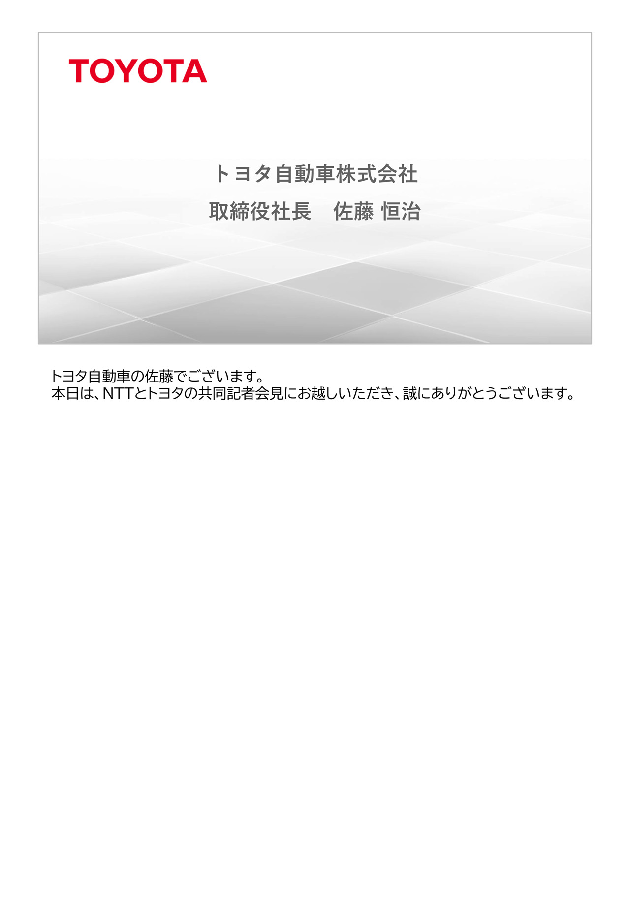 トヨタ自動車株式会社 佐藤CEO プレゼンテーション